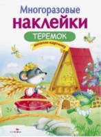 Теремок | Карасев - Многоразовые наклейки - Стрекоза - 9785995135746