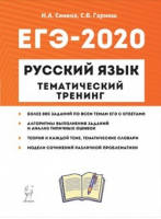 ЕГЭ-2019 Русский язык Тематический тренинг | Сенина - ЕГЭ 2019 - Легион - 9785996611577