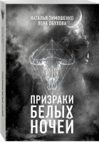 Призраки белых ночей | Тимошенко - Секретное досье - Эксмо - 9785040983865