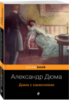 Дама с камелиями | Дюма (сын) - Pocket Book - Эксмо - 9785040986057