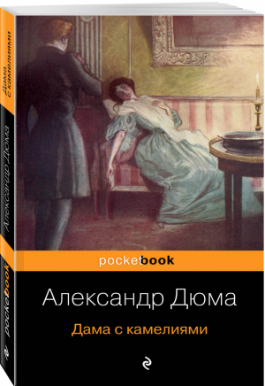 Дама с камелиями | Дюма (сын) - Pocket Book - Эксмо - 9785040986057