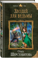 Злодей для ведьмы | Шерстобитова - Колдовские миры - Эксмо - 9785040990092