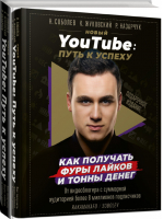 Новый YouTube: путь к успеху Как получать фуры лайков и тонны денег | Соболев - Звезда YouTube - АСТ - 9785171117849