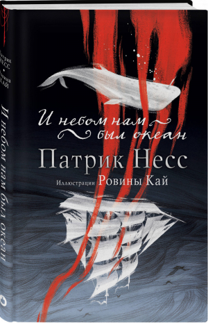 И небом нам был океан | Несс - Young Adult - Like Book (Эксмо) - 9785041012977