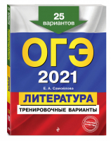 ОГЭ-2021 Литература 25 тренировочных вариантов | Самойлова - ОГЭ 2021 - Эксмо - 9785041128463