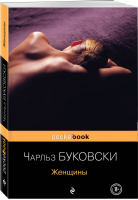 Женщины | Буковски - Pocket Book - Эксмо - 9785041156466