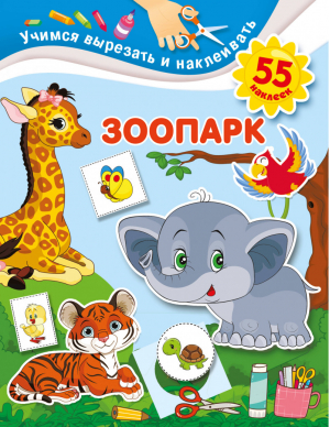 Зоопарк | Дмитриева - Учимся вырезать и наклеивать - АСТ - 9785171339470
