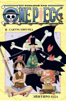 One Piece Большой куш Книга 6 Сакура Хирурка | Ода - Графические романы - Азбука - 9785389190078