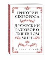 Сковорода. Дружеский разговор о душевном мире | Сковорода Григорий Саввич - Великие идеи - Эксмо - 9785041003098