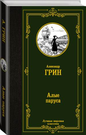 Алые паруса | Грин - Лучшая мировая классика - АСТ - 9785171457198