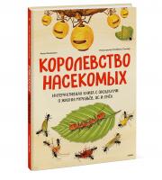 Королевство насекомых. Интерактивная книга с окошками | Янкелевич Анна - WOW! Вот это да! - Манн, Иванов и Фербер - 9785001952732