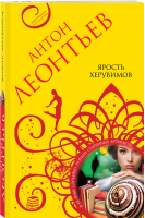 Ярость херувимов | Леонтьев Антон Валерьевич - Леонтьев А. Авантюрная мелодрама (мяг) - Эксмо-Пресс - 9785041715168