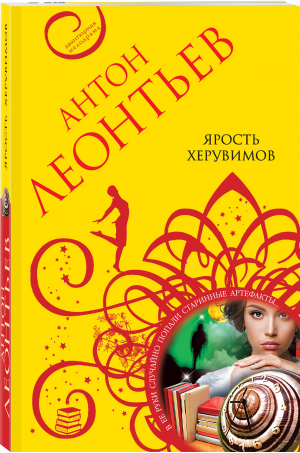 Ярость херувимов | Леонтьев Антон Валерьевич - Леонтьев А. Авантюрная мелодрама (мяг) - Эксмо-Пресс - 9785041715168