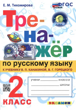 2кл. Русский язык (новый) (к учебнику Канакиной) ФГОС | Тихомирова - Тренажер - Экзамен - 9785377190820