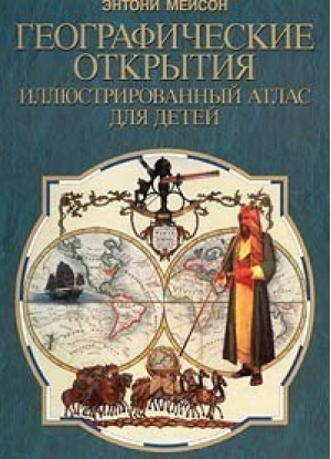 Географические открытия Иллюстрированный атлас для детей | Мейсон - Оникс - 9785329000818