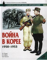Война в Корее 1950-1953 | Томас - Солдатъ - АСТ - 9785170097524