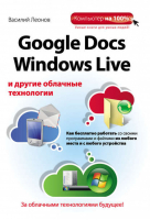 Google Docs, Windows Live и другие облачные технологии | Леонов - Компьютер на 100% - Эксмо - 9785699535705