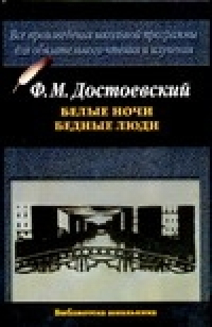 Белые ночи Бедные люди | Достоевский - Библиотека школьника - АСТ - 9785170237463