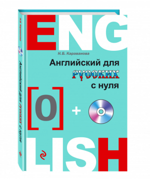 Английский для русских с нуля + CD | Караванова - Английский для русских - Эксмо - 9785699776528
