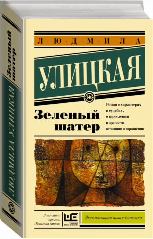 Зеленый шатер | Улицкая - Эксклюзивная новая классика - АСТ - 9785170924615