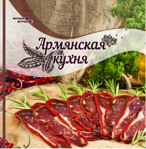 Армянская кухня | Сладкова - Вкусные штучки - Феникс - 9785222245712