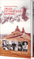 Люди Грузинской Церкви Истории Судьбы Традиции | Лучанинов - Планета Православия - Никея - 9785917614038