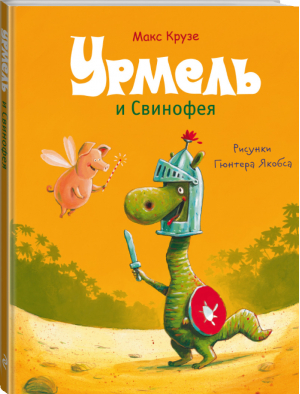 Урмель и Свинофея | Крузе - Динозаврик Урмель - Эксмо - 9785699848836