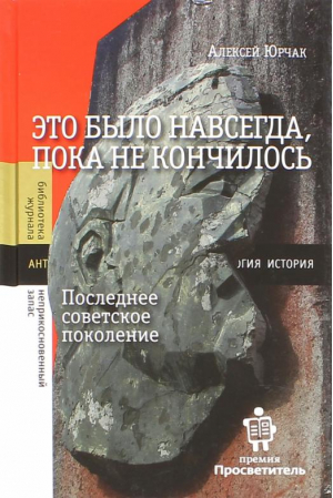 Это было навсегда, пока не кончалось Последнее советское поколение | Юрчак - Библиотека журнала Неприкосновенный запас - Новое литературное обозрение - 9785444805121