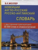 Новейший англо-русский русско-английский словарь с двусторонней транскрипцией 55000 слов и словосочетаний | Мюллер - Словари, самоучители, разговорники (английский язык) - Дом Славянской книги - 9785990736313