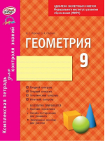 Геометрия 9 класс Комплексная тетрадь для контроля знаний | Маркова - Комплексная тетрадь для контроля знаний - Наша школа - 9785906820730