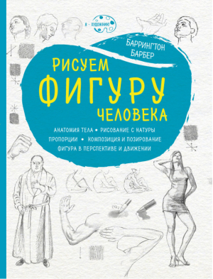 Рисуем фигуру человека | Барбер - Я художник! - Эксмо - 9785699955787