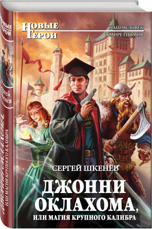 Джонни Оклахома, или Магия крупного калибра | Шкенев - Новые Герои - Эксмо - 9785699964222