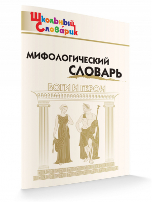 Мифологический словарь Боги и герои | Корепина - Школьный словарик - Вако - 9785408036264