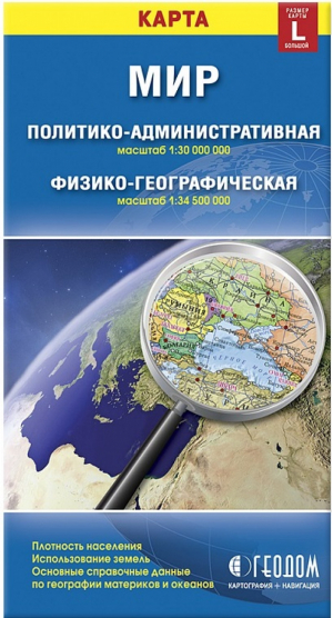 Карта Мира Политико-административная и физико-географическая складная карта - Складные карты - Геодом - 9785906964502