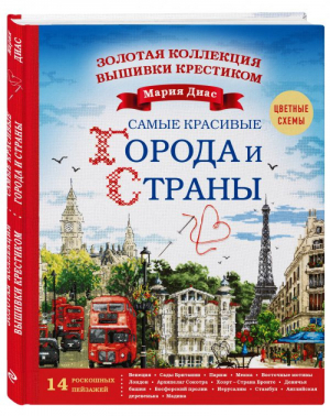 Знаменитые города и страны Золотая коллекция вышивки крестиком 14 роскошных пейзажей | Диас - Подарочные издания. Рукоделие - Эксмо - 9785699920426