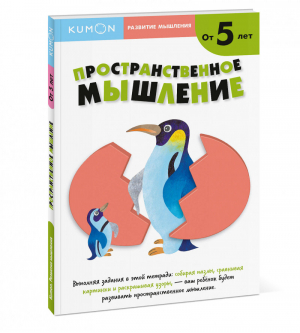 Развитие мышления Пространственное мышление 5+ | Кумон - KUMON - Манн, Иванов и Фербер - 9785001178736