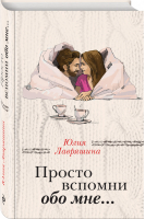 Просто вспомни обо мне… | Лавряшина - За чужими окнами - Эксмо - 9785041008581