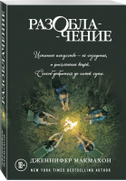 Разоблачение | Макмахон Дженнифер - Саспенс нового поколения. Бестселлеры Дженнифер Макмахон (обложка) - Эксмо - 9785041035181