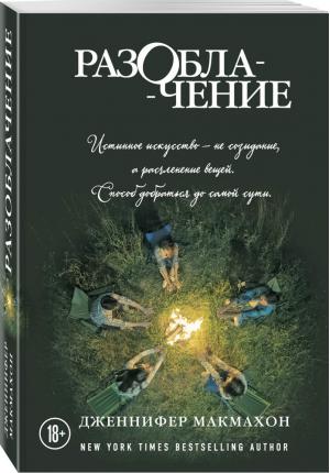 Разоблачение | Макмахон Дженнифер - Саспенс нового поколения. Бестселлеры Дженнифер Макмахон (обложка) - Эксмо - 9785041035181