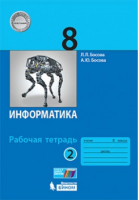 Информатика 8 класс Рабочая тетрадь Часть 2 | Босова - Информатика - Бином - 9785996348695