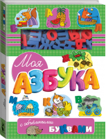 Моя азбука с объемными буквами | Станкевич - Лучшие тренажеры для малышей - АСТ - 9785171174620