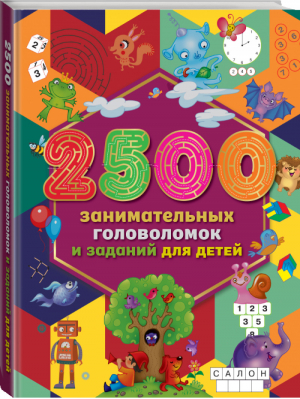 2500 занимательных головоломок и заданий для детей | Дмитриева - Большая книга головоломок - АСТ - 9785171187712