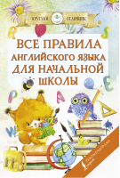 Все правила английского языка для начальной школы | Матвеев - Круглый отличник - АСТ - 9785171216184