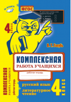 Русский язык Литературное чтение 4 класс. Рабочая тетрадь Комплексная работа учащихся | Голубь - Русский язык. Литературное чтение. Рабочая тетрадь - Метода - 9785604278543