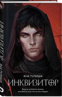 Инквизитор | Тулиша - Young Adult - Like Book (Эксмо) - 9785041181093