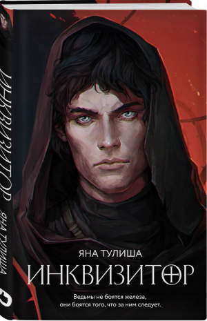 Инквизитор | Тулиша - Young Adult - Like Book (Эксмо) - 9785041181093