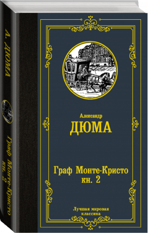 Граф Монте-Кристо Книга 2 | Дюма - Лучшая мировая классика - АСТ - 9785171366711