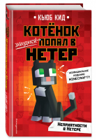Неприятности в Нетере (#1) | Кид - Вселенная Minecraft - Эксмо - 9785041160302