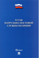Устав патрульно-постовой службы полиции - Проспект - 9785392356560