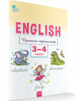 Английский язык. Прописи-тренажёр. 3-4 класс | Петрушина - Сборники заданий и рабочие тетради - Вако - 9785408060542